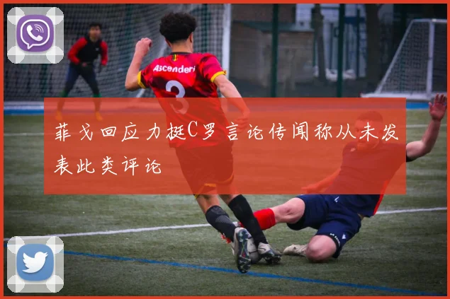 菲戈回应力挺C罗言论传闻称从未发表此类评论