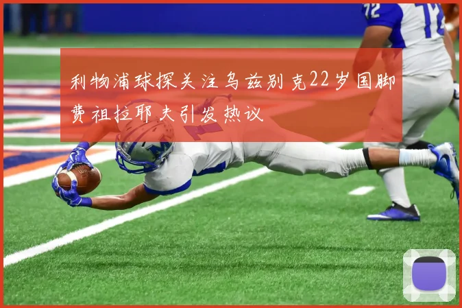 利物浦球探关注乌兹别克22岁国脚费祖拉耶夫引发热议