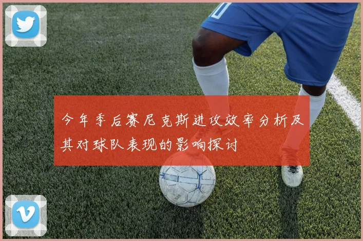 今年季后赛尼克斯进攻效率分析及其对球队表现的影响探讨
