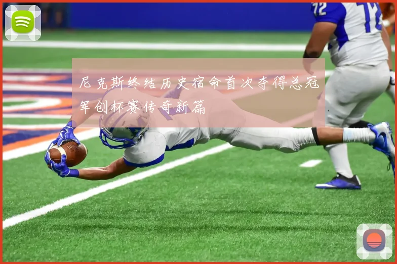尼克斯终结历史宿命首次夺得总冠军创杯赛传奇新篇