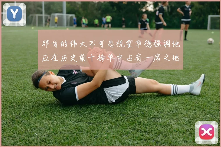 邓肯的伟大不可忽视霍华德强调他应在历史前十榜单中占有一席之地