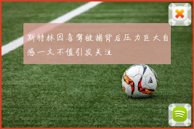 斯特林因毒驾被捕背后压力巨大自感一文不值引发关注