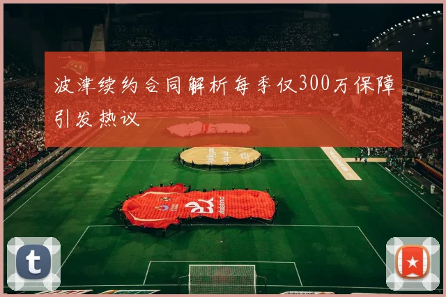 波津续约合同解析每季仅300万保障引发热议