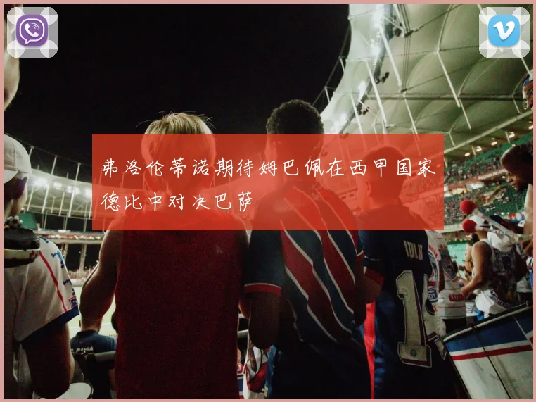 弗洛伦蒂诺期待姆巴佩在西甲国家德比中对决巴萨