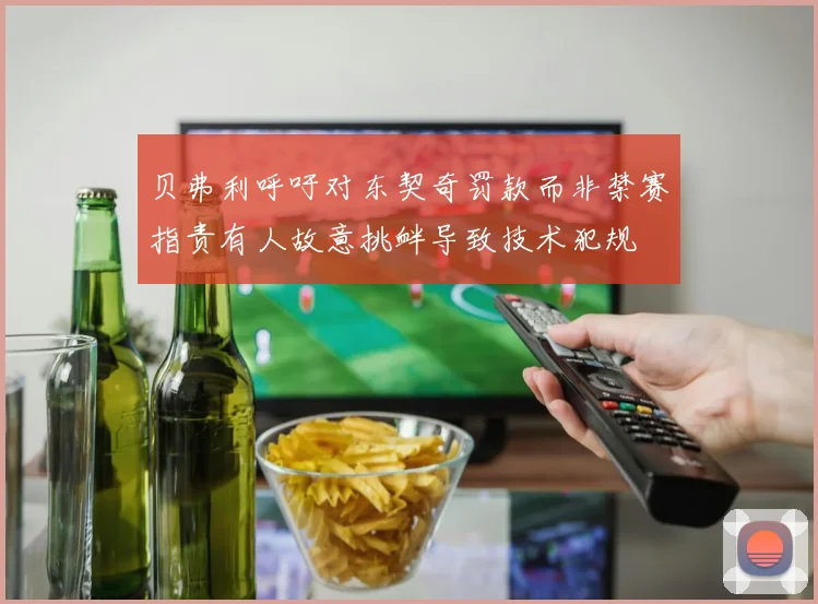 贝弗利呼吁对东契奇罚款而非禁赛指责有人故意挑衅导致技术犯规