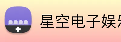 星空电子娱乐官方网站 Logo